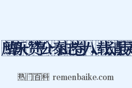 鹧鸪天+赞亨公+泰山志卷十八，载长清县灵严是什么意思的图片